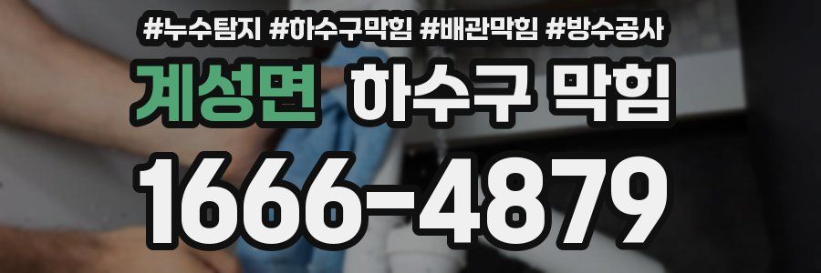 계성면 하수구 막힘