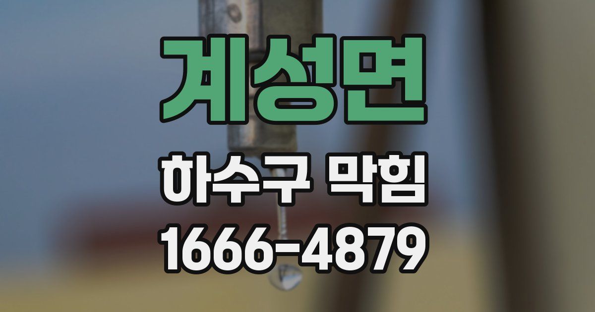 계성면 하수구 막힘