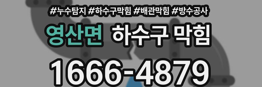 영산면 하수구 막힘