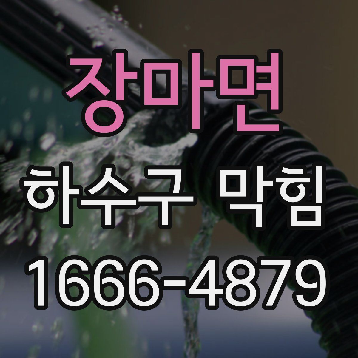 장마면 하수구 막힘