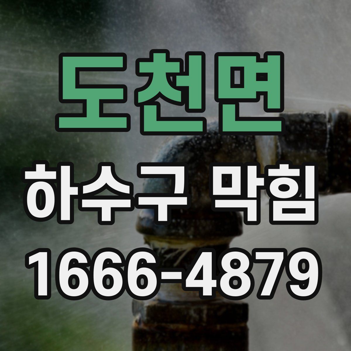 도천면 하수구 막힘