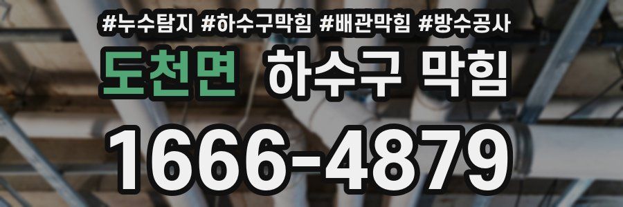 도천면 하수구 막힘