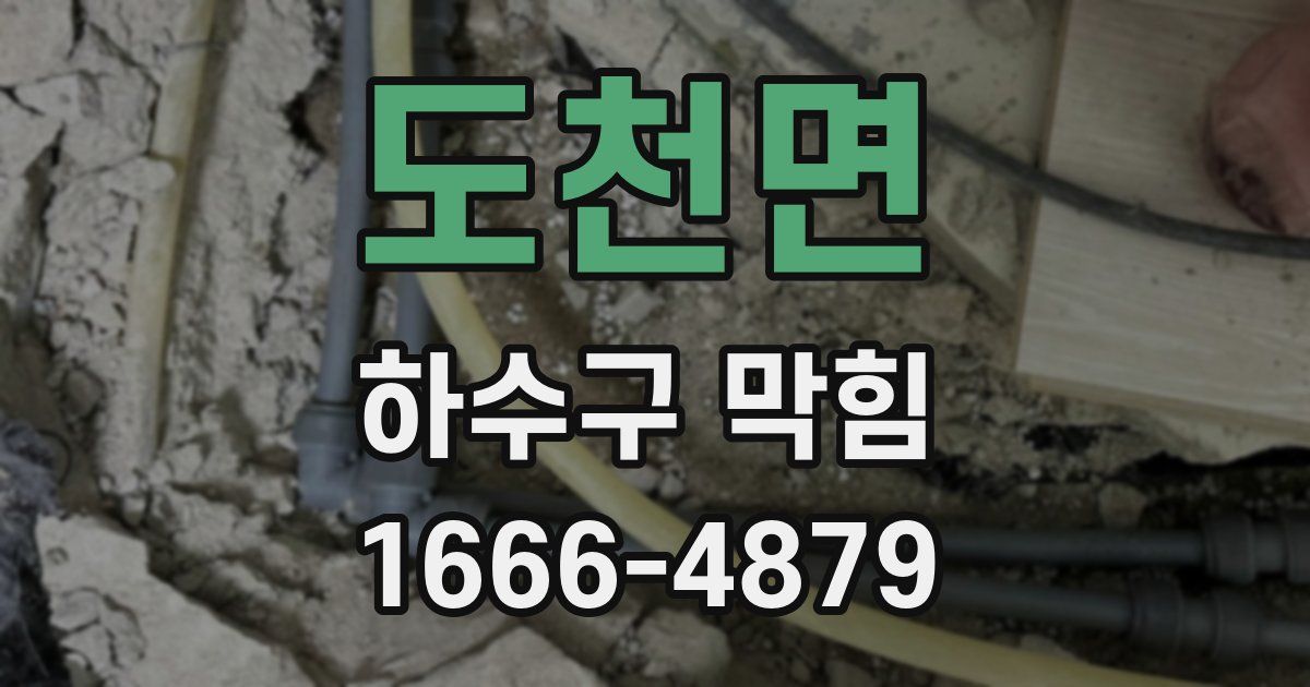 도천면 하수구 막힘