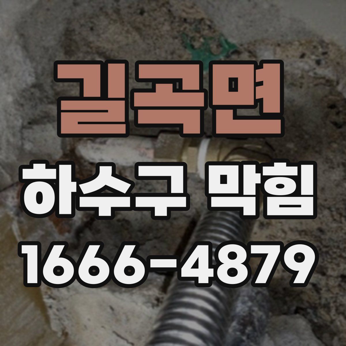 길곡면 하수구 막힘