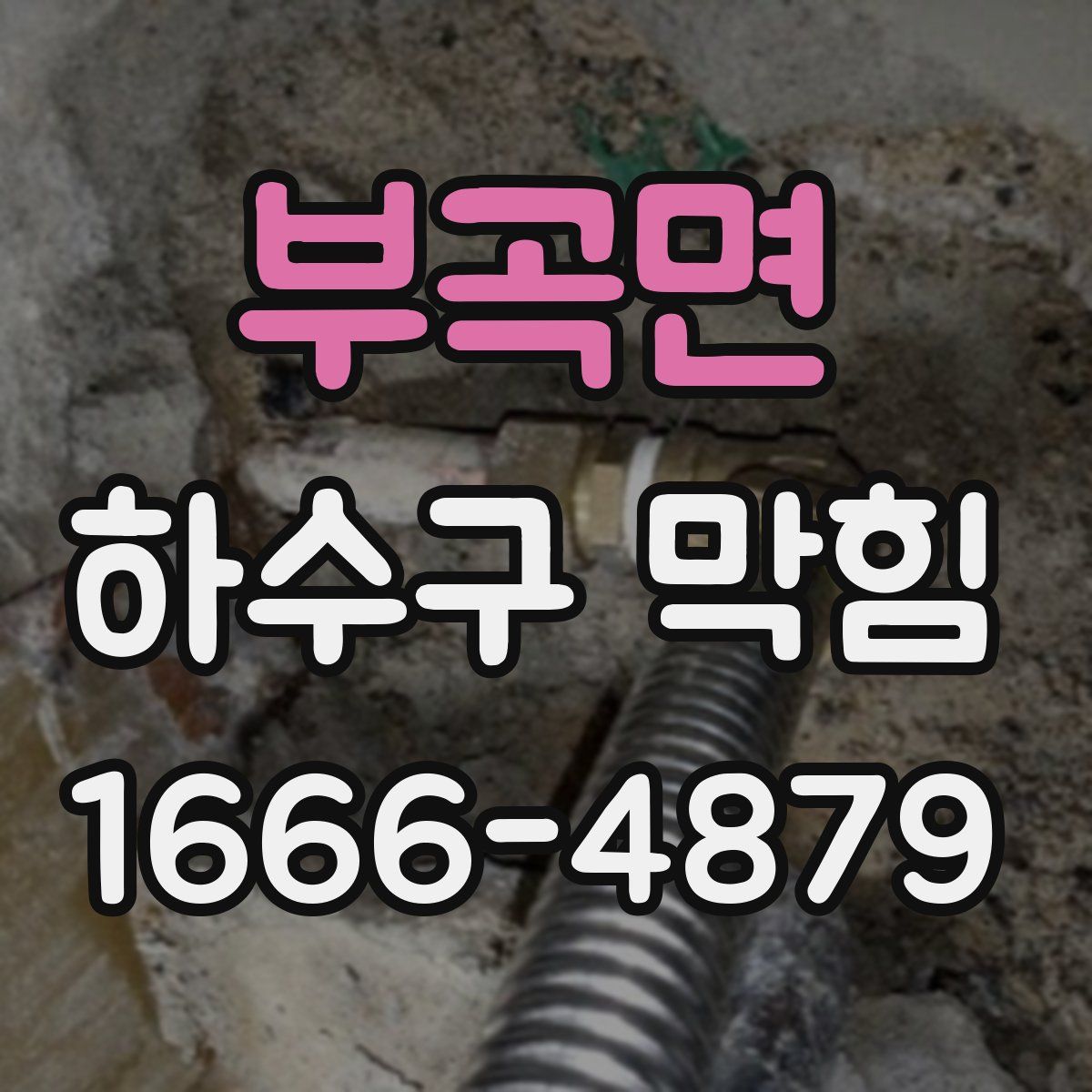 부곡면 하수구 막힘