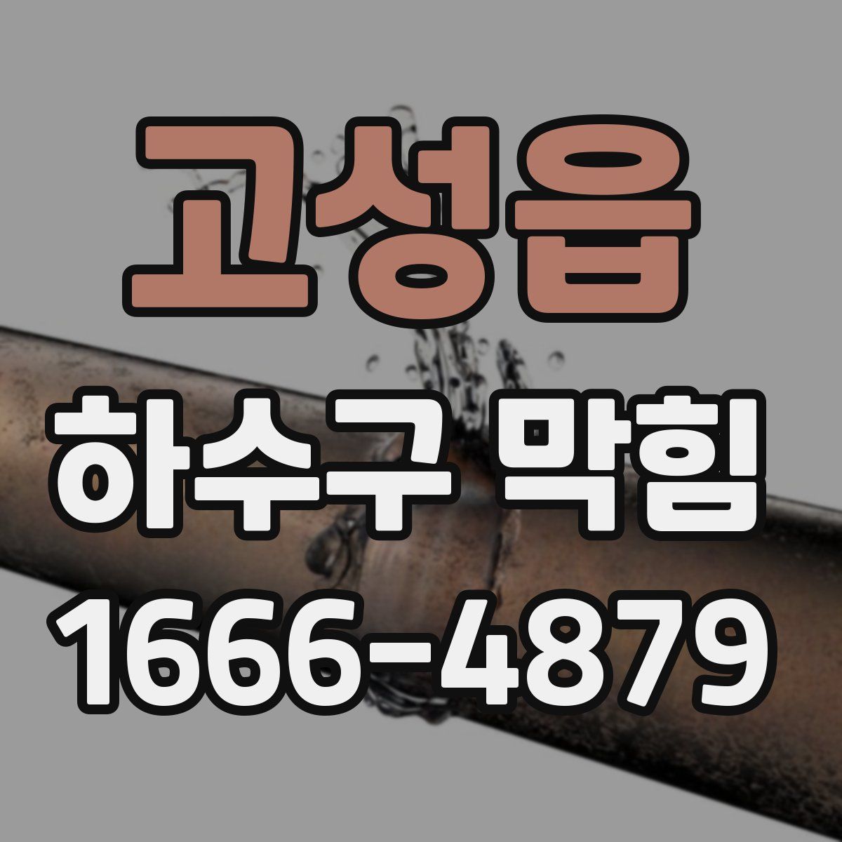 고성읍 하수구 막힘