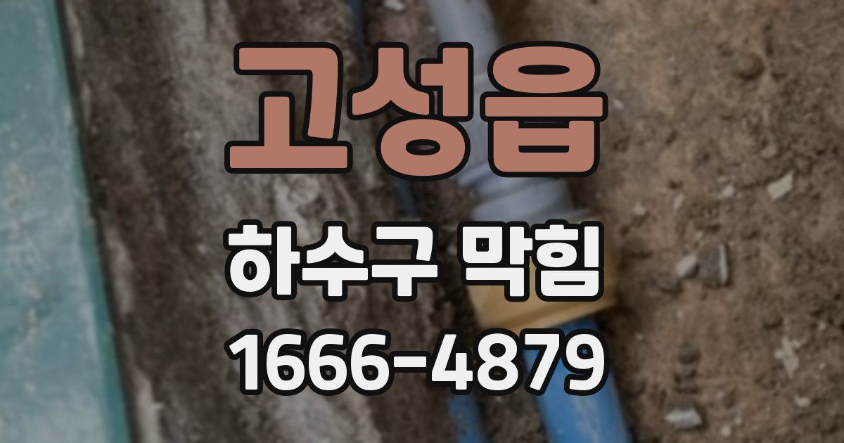 고성읍 하수구 막힘