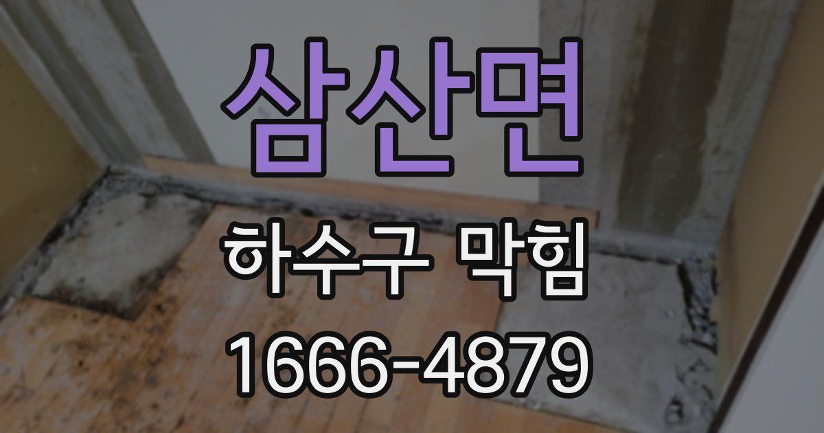 삼산면 하수구 막힘