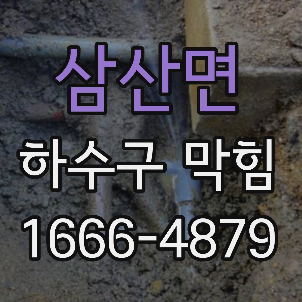 삼산면 하수구 막힘
