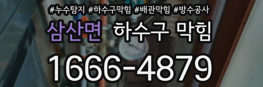 삼산면 하수구 막힘