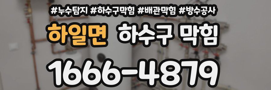 하일면 하수구 막힘