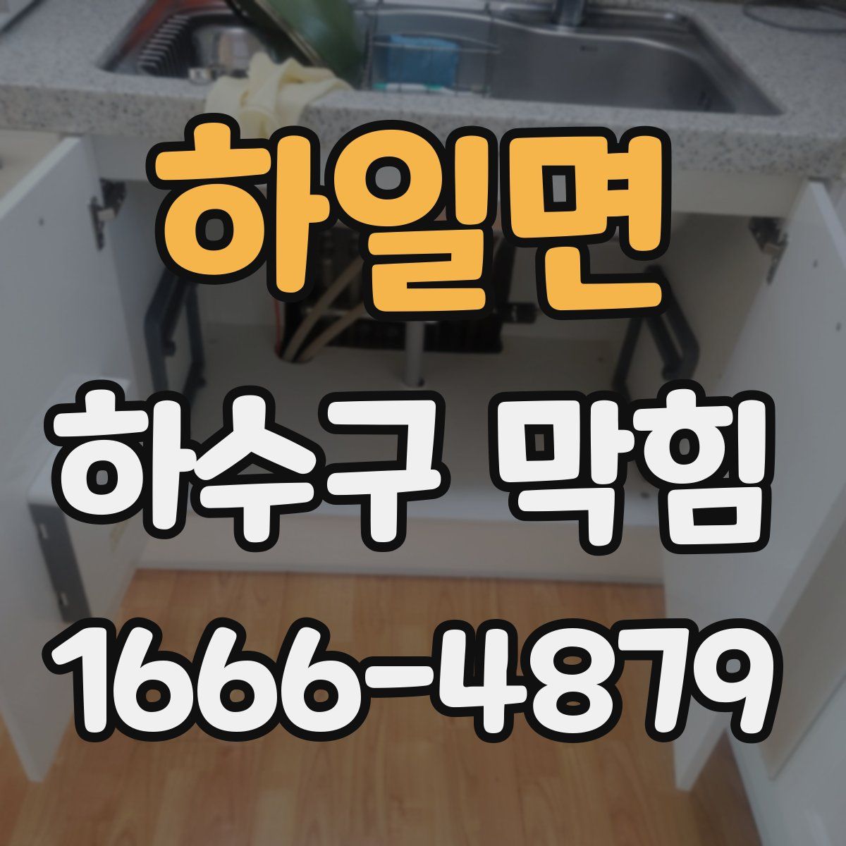 하일면 하수구 막힘