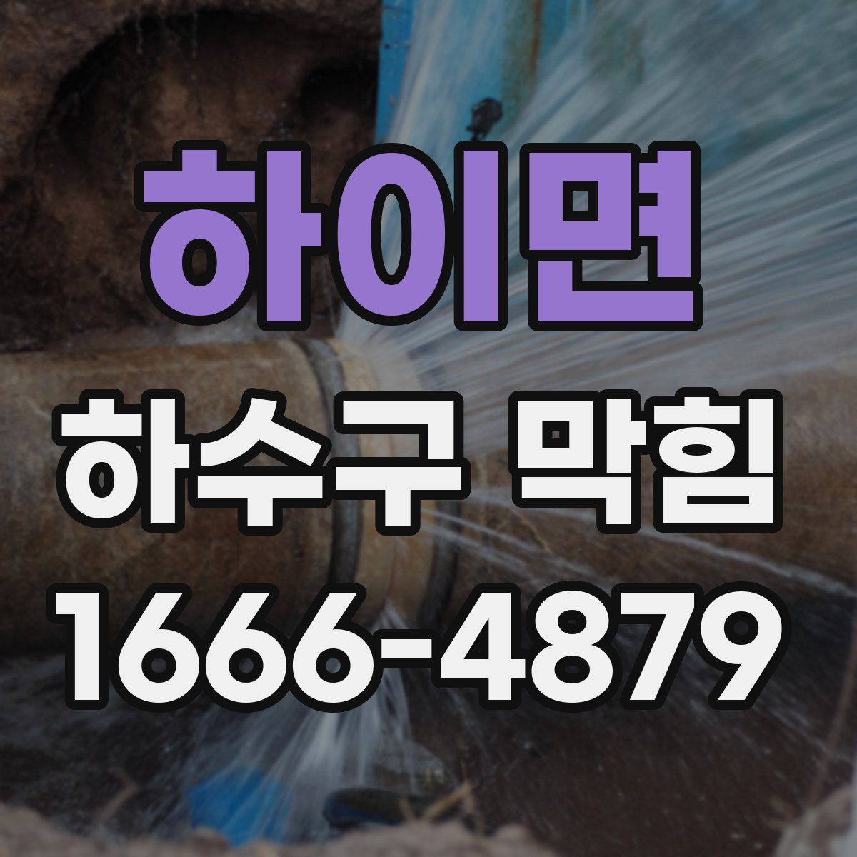 하이면 하수구 막힘