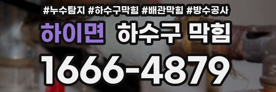 하이면 하수구 막힘