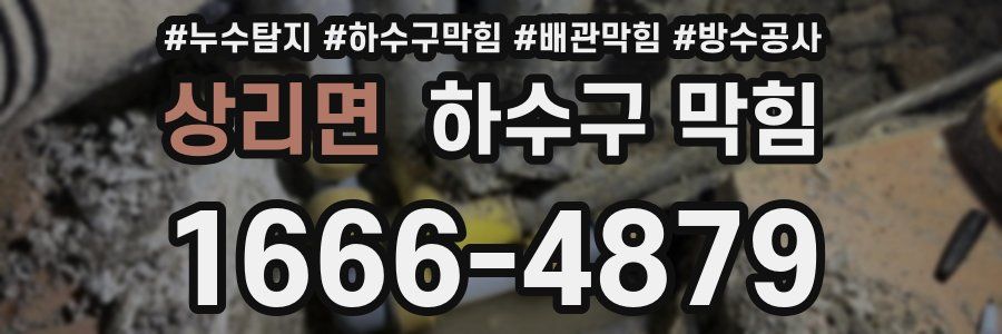 상리면 하수구 막힘