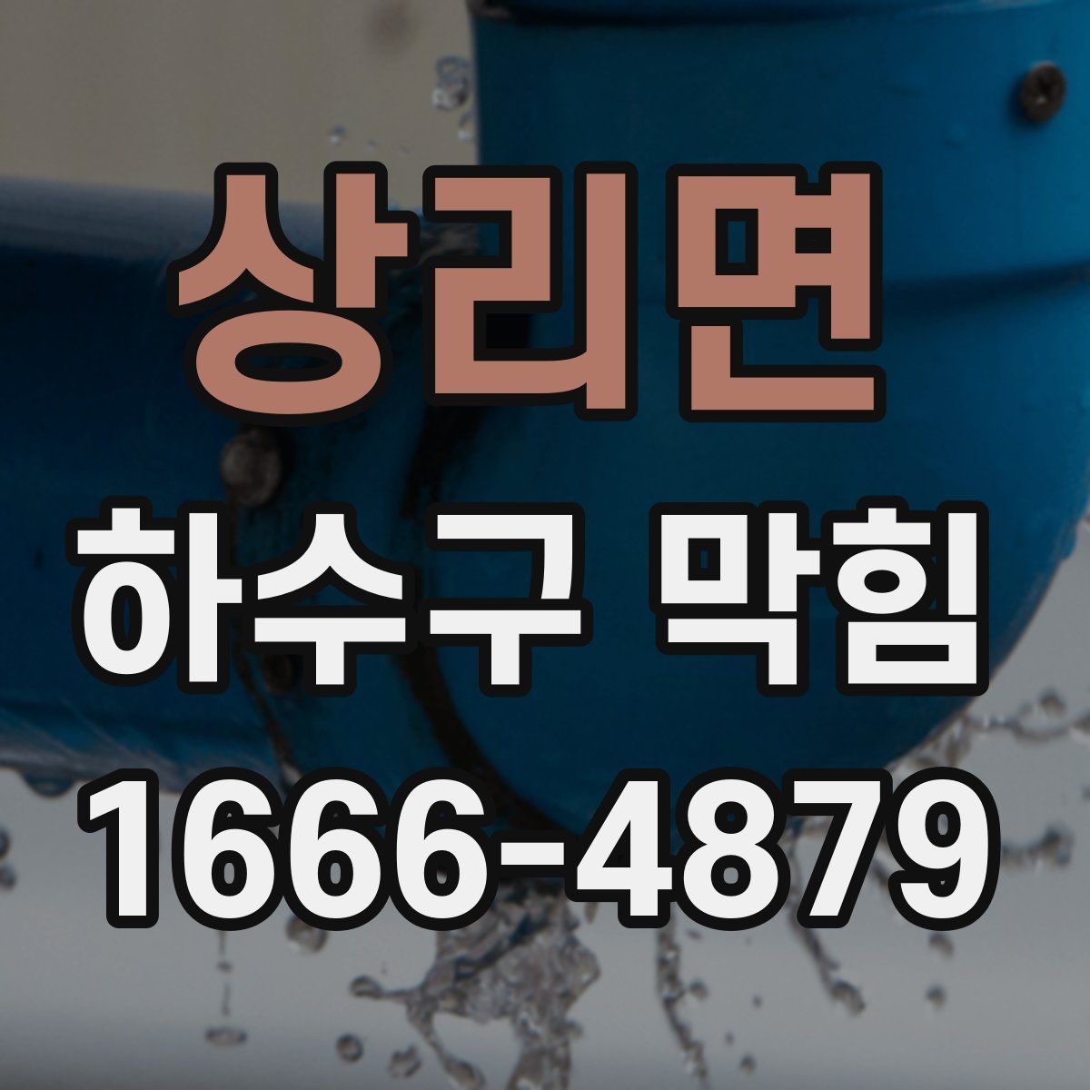 상리면 하수구 막힘