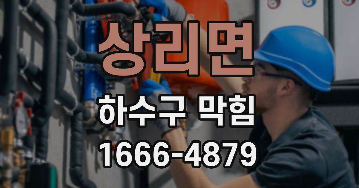 상리면 하수구 막힘