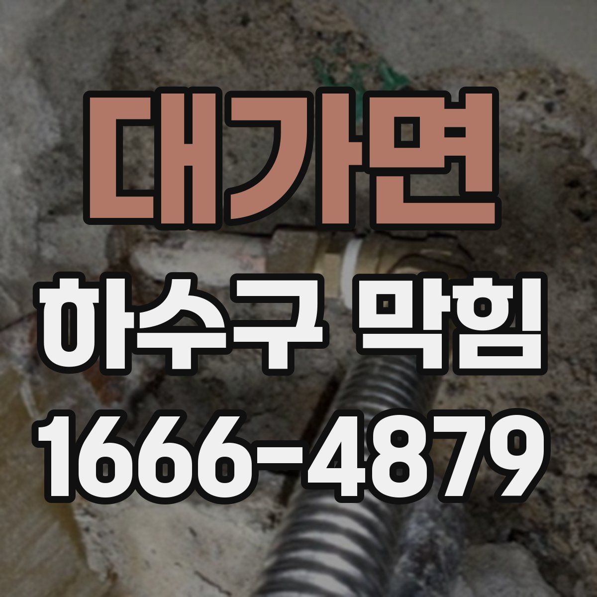 대가면 하수구 막힘