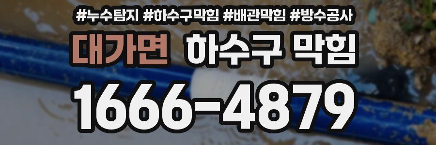 대가면 하수구 막힘