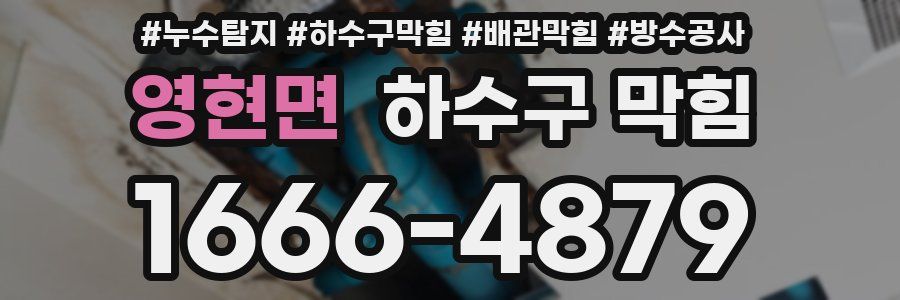 영현면 하수구 막힘