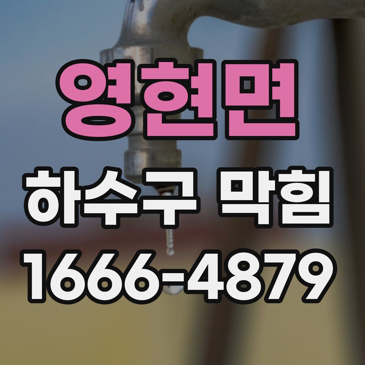 영현면 하수구 막힘