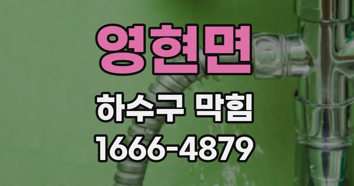 영현면 하수구 막힘