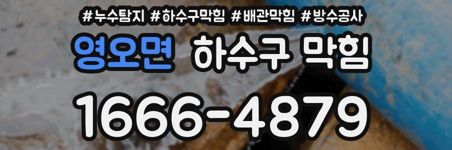 영오면 하수구 막힘