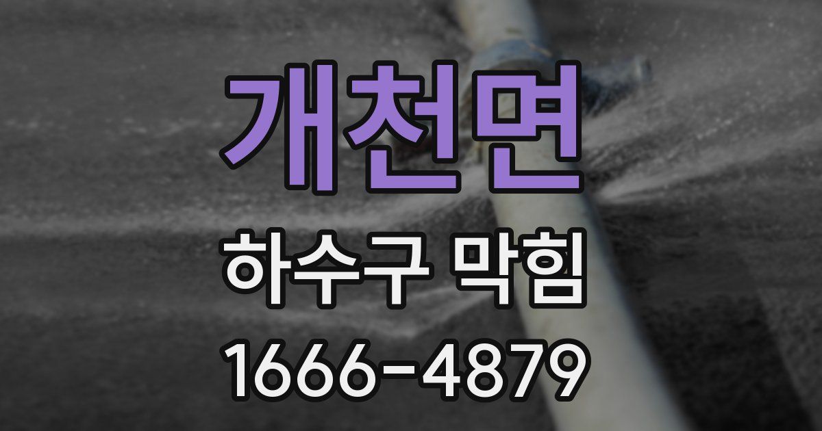 개천면 하수구 막힘