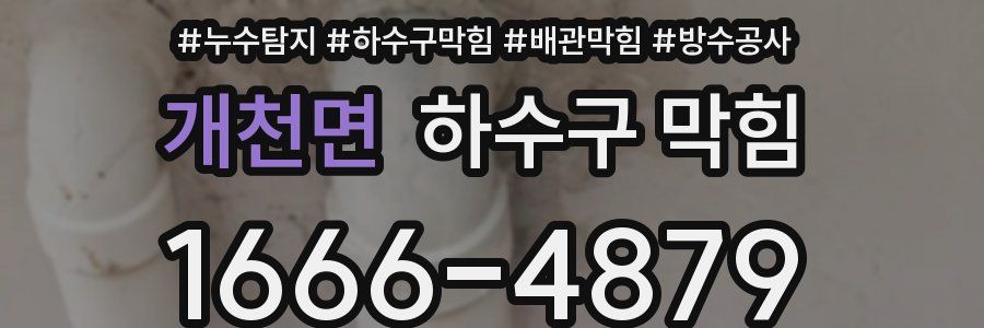 개천면 하수구 막힘