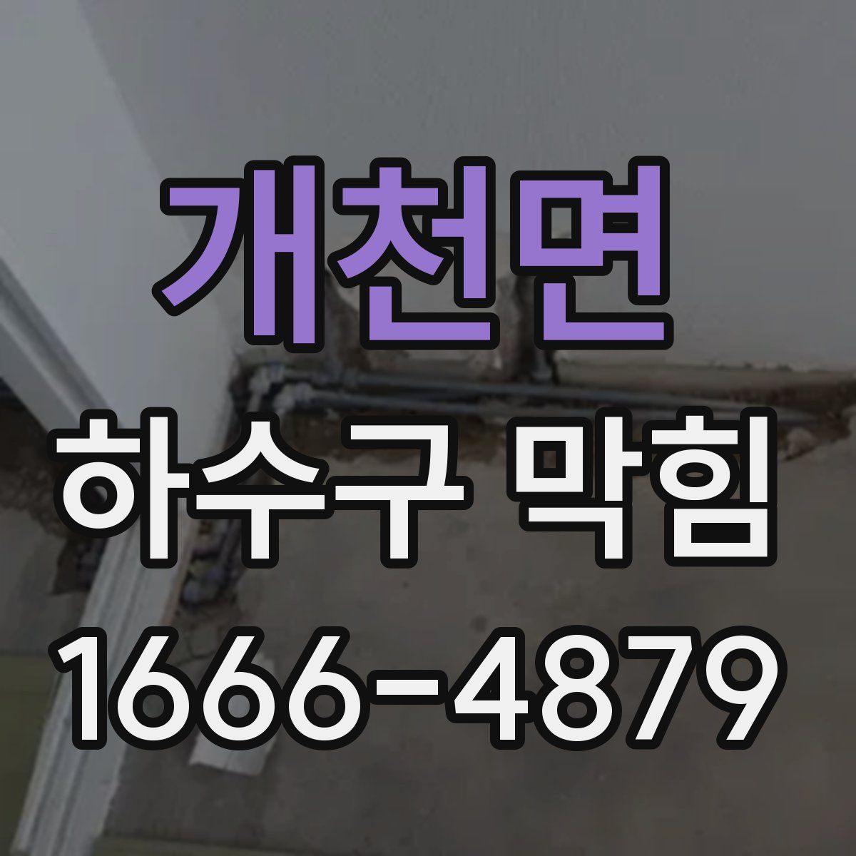 개천면 하수구 막힘