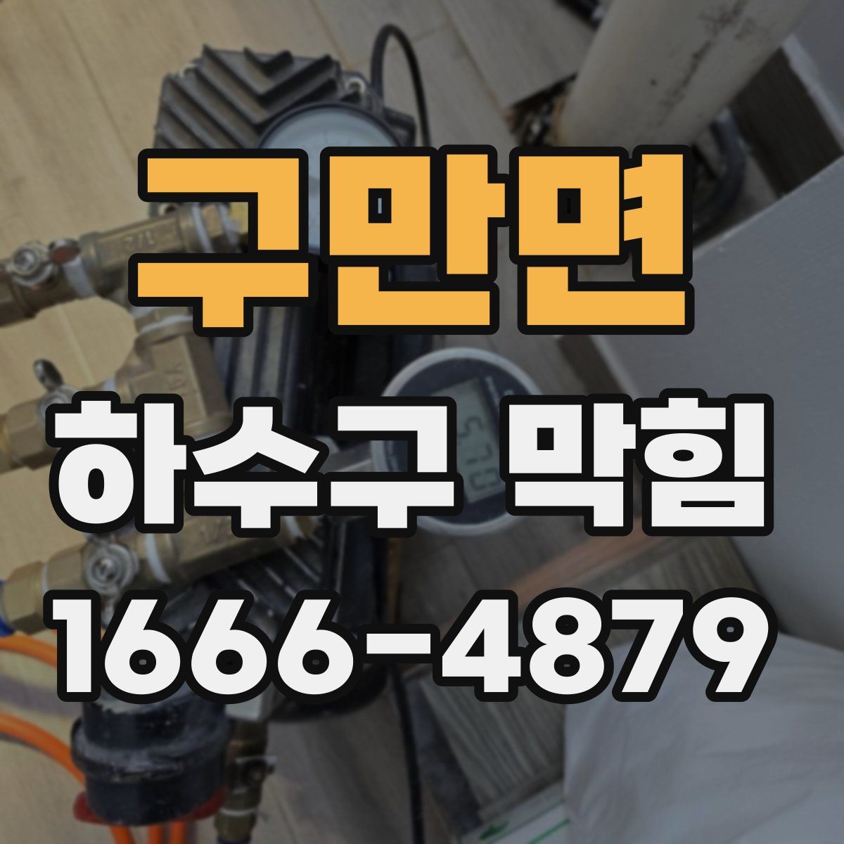 구만면 하수구 막힘