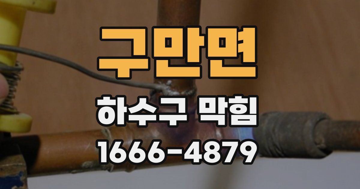 구만면 하수구 막힘