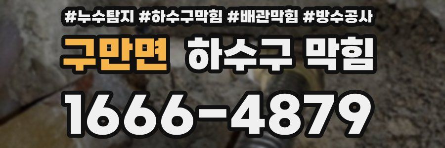 구만면 하수구 막힘