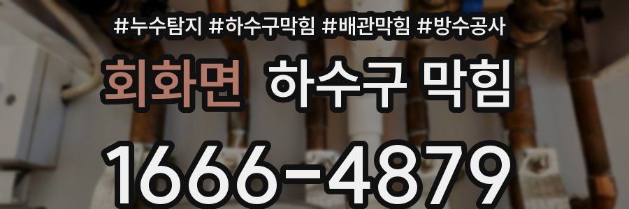 회화면 하수구 막힘