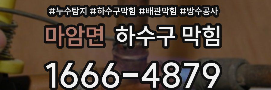 마암면 하수구 막힘