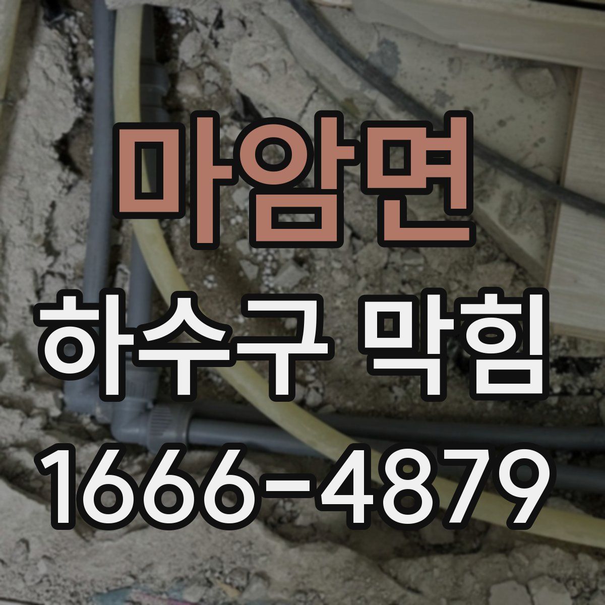 마암면 하수구 막힘
