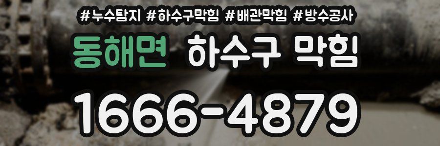 동해면 하수구 막힘