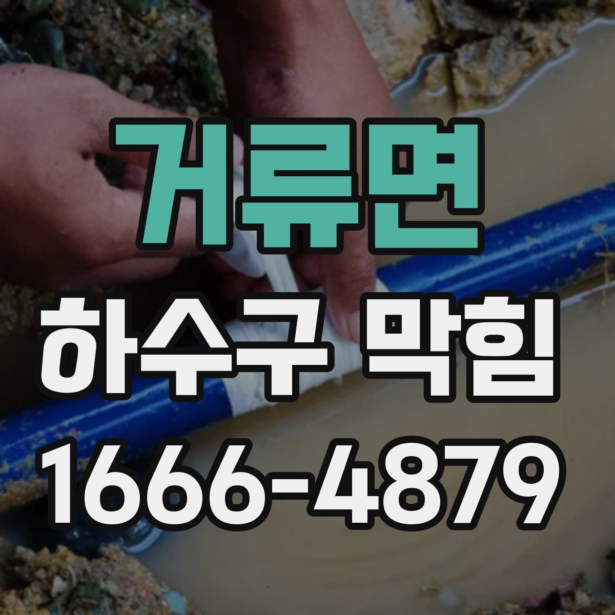 거류면 하수구 막힘