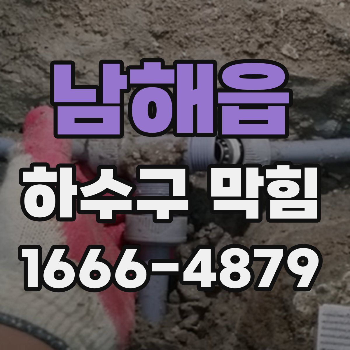 남해읍 하수구 막힘