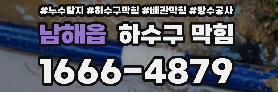 남해읍 하수구 막힘