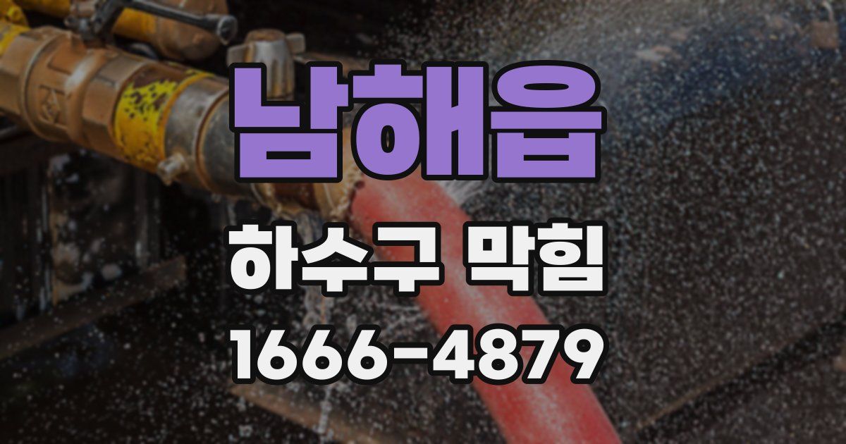 남해읍 하수구 막힘