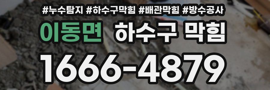 이동면 하수구 막힘