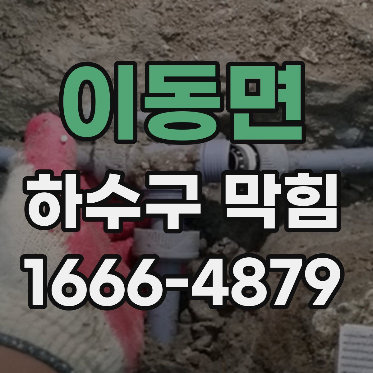 이동면 하수구 막힘