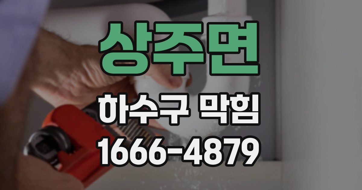 상주면 하수구 막힘