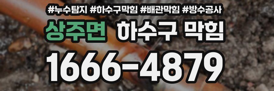 상주면 하수구 막힘