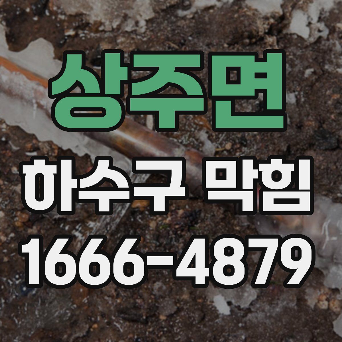 상주면 하수구 막힘