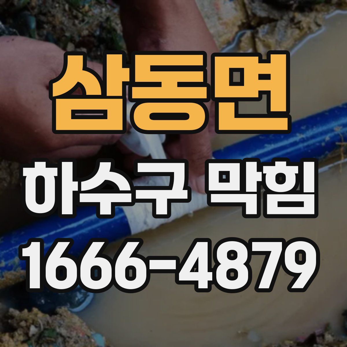 삼동면 하수구 막힘