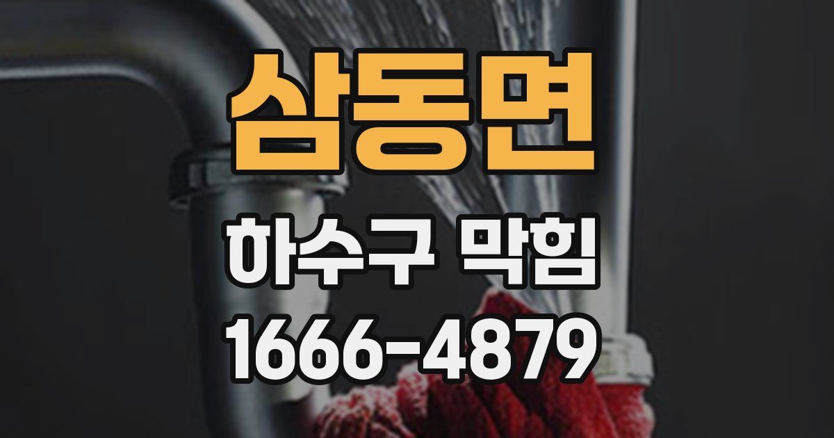 삼동면 하수구 막힘
