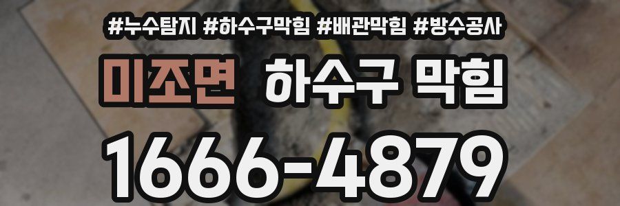 미조면 하수구 막힘