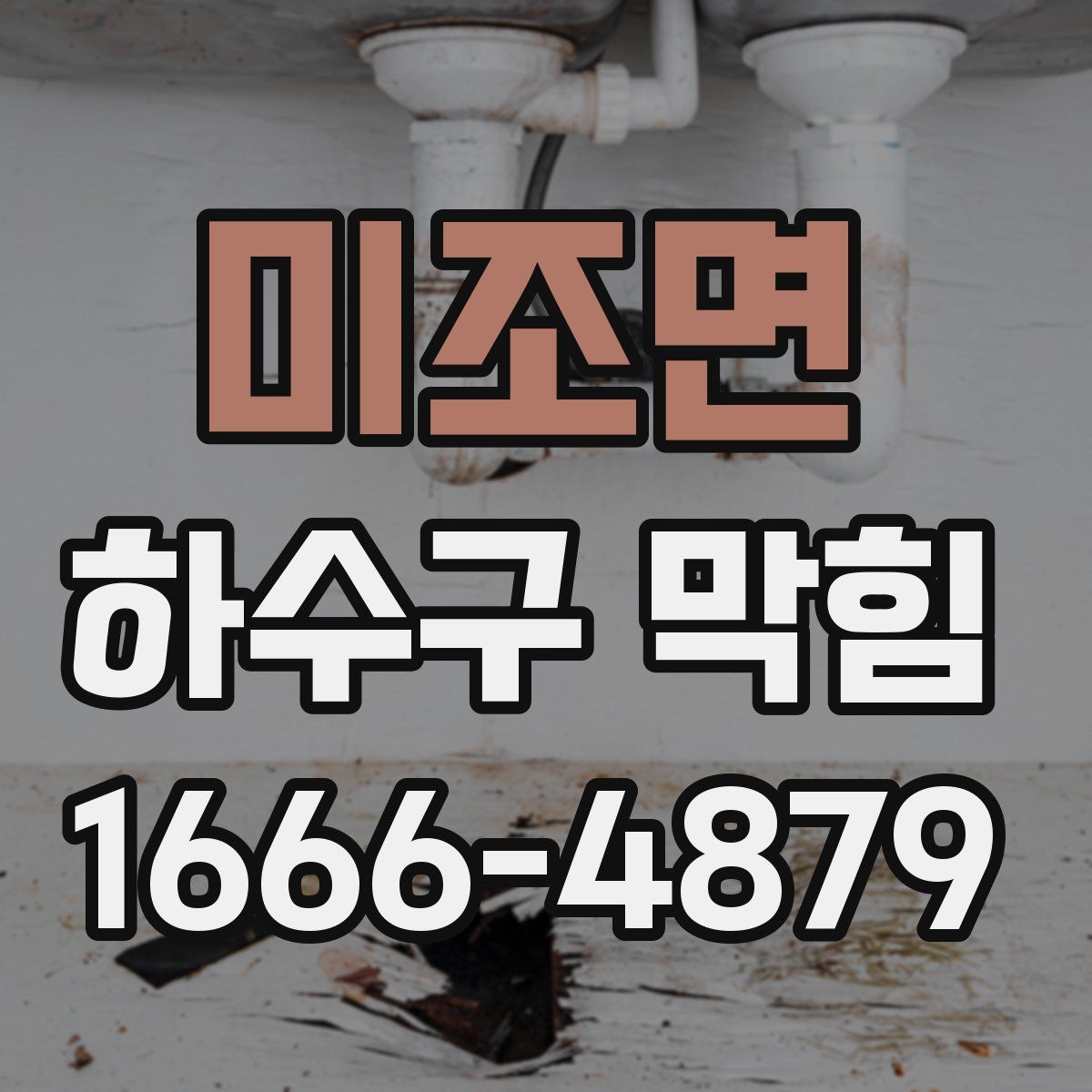 미조면 하수구 막힘